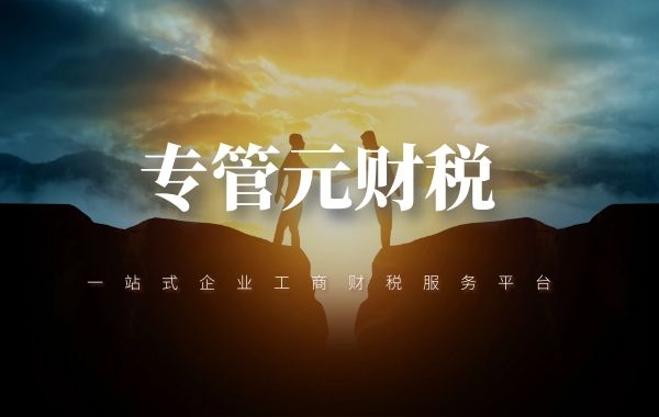 佛山专管元财税|纳税信用级别是怎么评的？|公司注册|代理记账|外国人签证|来华邀请函|商标注册|专利申请|佛山补贴申请|出口退税|外资公司注册|佛山专管元