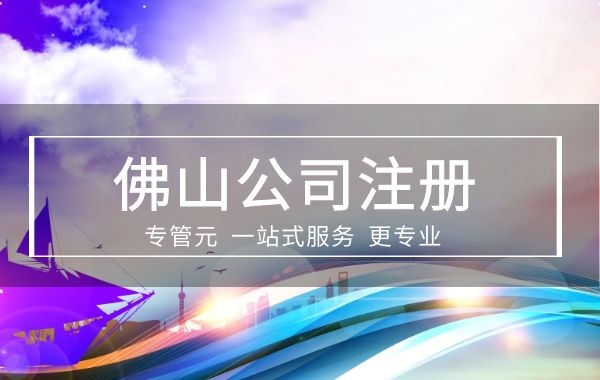 创业者们要警惕，公司注册可能出现的几个坑（二）|公司注册|代理记账|外国人签证|来华邀请函|商标注册|专利申请|佛山补贴申请|出口退税|外资公司注册|佛山专管元