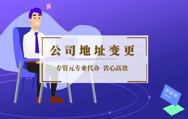 公司注册地址跨区变更应该怎么办理？|公司注册|代理记账|外国人签证|来华邀请函|商标注册|专利申请|佛山补贴申请|出口退税|外资公司注册|佛山专管元