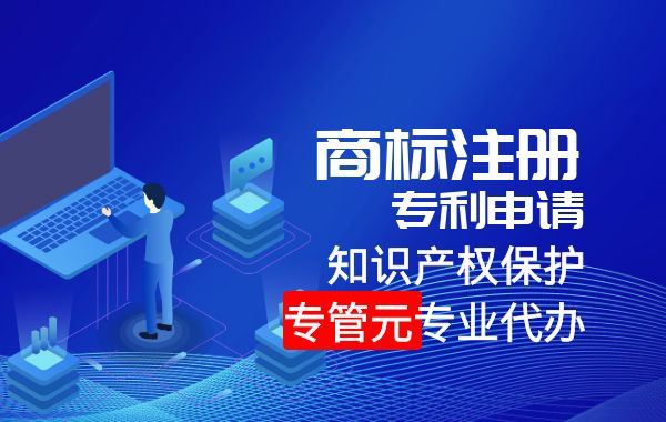 商标为何一定要强调注册这一程序呢？|公司注册|代理记账|外国人签证|来华邀请函|商标注册|专利申请|佛山补贴申请|出口退税|外资公司注册|佛山专管元