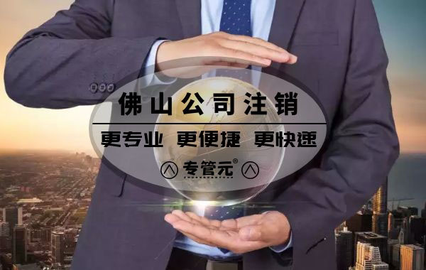 办理公司注销时，投资者该如何避“坑”？|公司注册|代理记账|外国人签证|来华邀请函|商标注册|专利申请|佛山补贴申请|出口退税|外资公司注册|佛山专管元