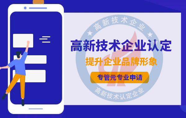 企业想要申报国家高新技术企业认定如何拿高分？|公司注册|代理记账|外国人签证|来华邀请函|商标注册|专利申请|佛山补贴申请|出口退税|外资公司注册|佛山专管元