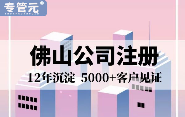 佛山禅城没有实际地址可以注册公司吗？|公司注册|代理记账|外国人签证|来华邀请函|商标注册|专利申请|佛山补贴申请|出口退税|外资公司注册|佛山专管元