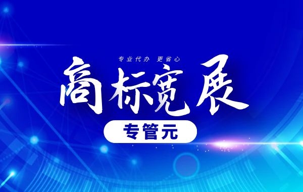 如果错过商标续展期，请抓住商标宽展期|公司注册|代理记账|外国人签证|来华邀请函|商标注册|专利申请|佛山补贴申请|出口退税|外资公司注册|佛山专管元