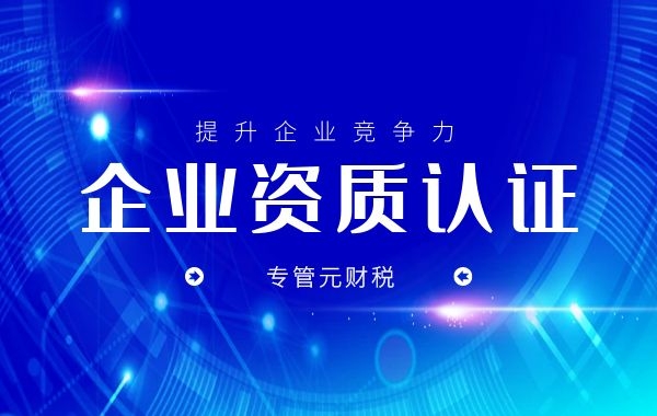 2020年项目招投标，能加分的资质证书排行榜（二）|公司注册|代理记账|外国人签证|来华邀请函|商标注册|专利申请|佛山补贴申请|出口退税|外资公司注册|佛山专管元