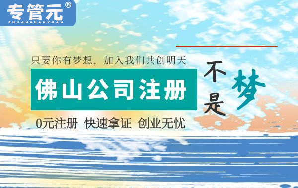 创业选择公司注册代办有什么好处？|公司注册|代理记账|外国人签证|来华邀请函|商标注册|专利申请|佛山补贴申请|出口退税|外资公司注册|佛山专管元