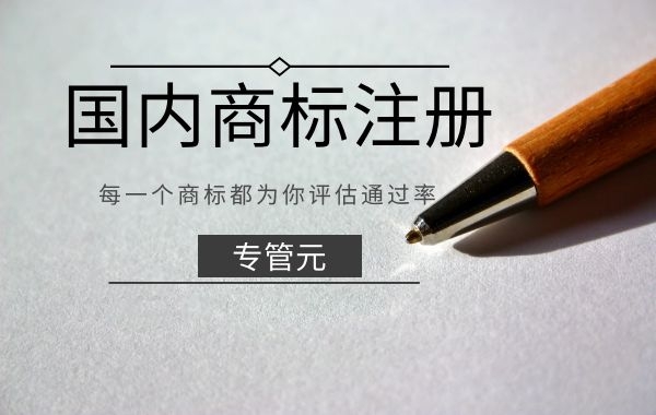 商标注册|未雨绸缪，申请人应如何建立商标类别的“防火墙”|公司注册|代理记账|外国人签证|来华邀请函|商标注册|专利申请|佛山补贴申请|出口退税|外资公司注册|佛山专管元