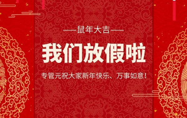 专管元财税|恭贺新禧！公司春节放假通知|公司注册|代理记账|外国人签证|来华邀请函|商标注册|专利申请|佛山补贴申请|出口退税|外资公司注册|佛山专管元