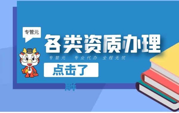 佛山企业想要办理劳务派遣许可证，需要什么材料？|公司注册|代理记账|外国人签证|来华邀请函|商标注册|专利申请|佛山补贴申请|出口退税|外资公司注册|佛山专管元