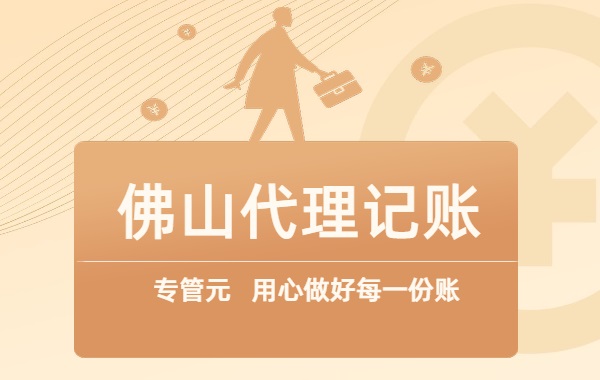 佛山代理记账|与各类“奖金”相关的5项个税政策|公司注册|代理记账|外国人签证|来华邀请函|商标注册|专利申请|佛山补贴申请|出口退税|外资公司注册|佛山专管元