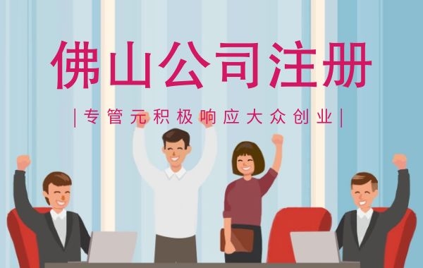 创业者们，注册完成后您还需要做这些|公司注册|代理记账|外国人签证|来华邀请函|商标注册|专利申请|佛山补贴申请|出口退税|外资公司注册|佛山专管元