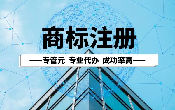 商标还未完成注册该用什么来标记?|公司注册|代理记账|外国人签证|来华邀请函|商标注册|专利申请|佛山补贴申请|出口退税|外资公司注册|佛山专管元