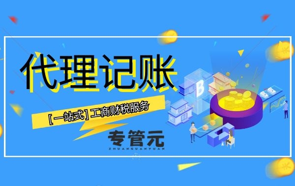 企业开源节流从代理记账开始|公司注册|代理记账|外国人签证|来华邀请函|商标注册|专利申请|佛山补贴申请|出口退税|外资公司注册|佛山专管元