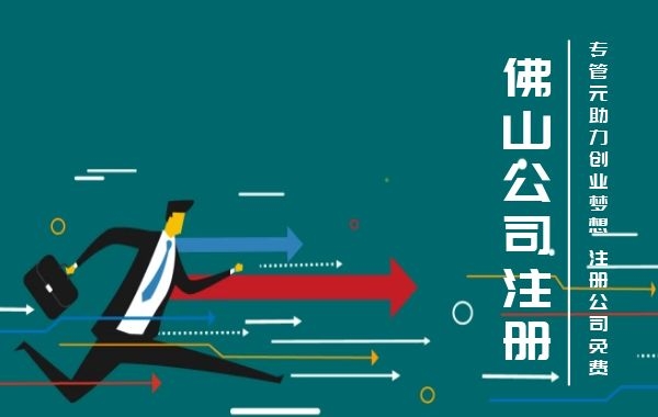 公司注册资本只是一个数字吗？|公司注册|代理记账|外国人签证|来华邀请函|商标注册|专利申请|佛山补贴申请|出口退税|外资公司注册|佛山专管元