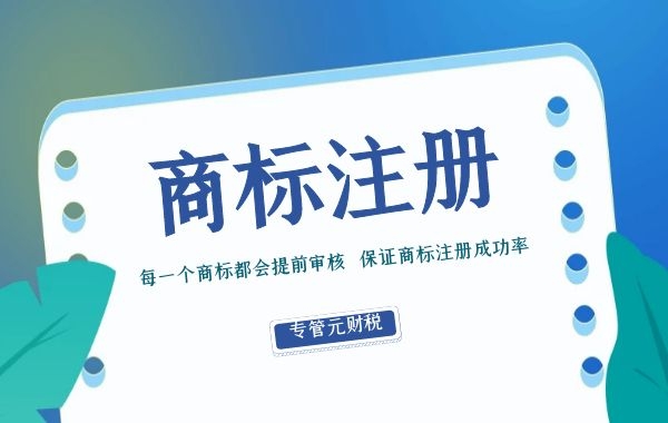 已取好商标名称的申请人，建议赶在年前办理商标注册|公司注册|代理记账|外国人签证|来华邀请函|商标注册|专利申请|佛山补贴申请|出口退税|外资公司注册|佛山专管元