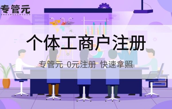 佛山个体户注册|关于个体户的几个误区|公司注册|代理记账|外国人签证|来华邀请函|商标注册|专利申请|佛山补贴申请|出口退税|外资公司注册|佛山专管元