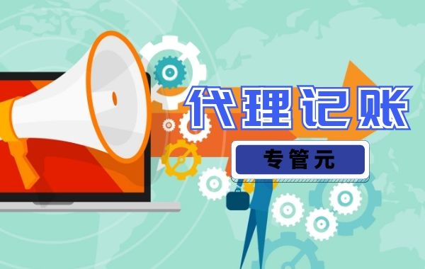 在佛山想创业要做好哪些准备？|公司注册|代理记账|外国人签证|来华邀请函|商标注册|专利申请|佛山补贴申请|出口退税|外资公司注册|佛山专管元