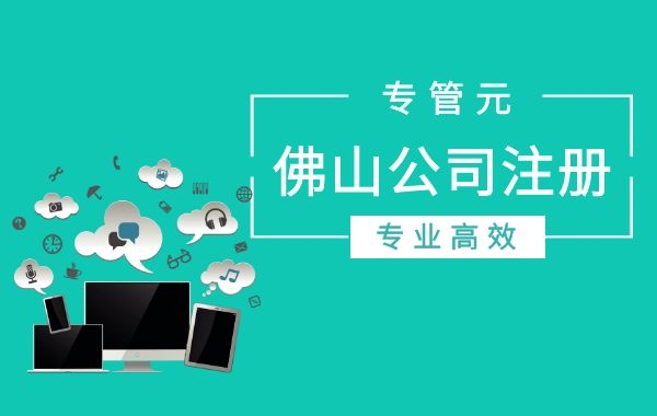 为什么大多创业者喜欢注册公司而不是个体户？|公司注册|代理记账|外国人签证|来华邀请函|商标注册|专利申请|佛山补贴申请|出口退税|外资公司注册|佛山专管元