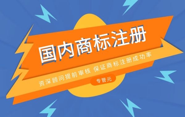 商标注册技巧普及，助您轻松提注册成功率率（二）|公司注册|代理记账|外国人签证|来华邀请函|商标注册|专利申请|佛山补贴申请|出口退税|外资公司注册|佛山专管元