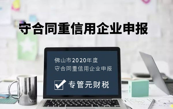 企业诚信经营的金名片——守合同重信用|公司注册|代理记账|外国人签证|来华邀请函|商标注册|专利申请|佛山补贴申请|出口退税|外资公司注册|佛山专管元