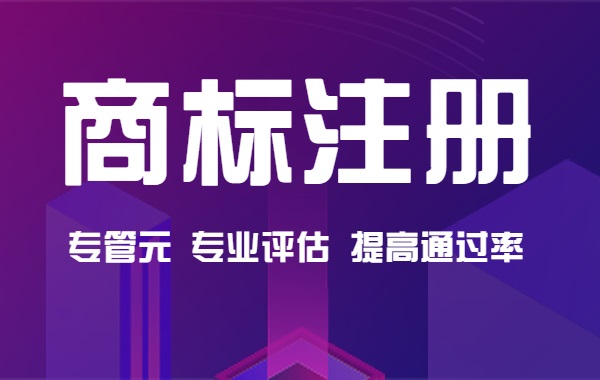 商标注册有“底线”，起名不能再任性|公司注册|代理记账|外国人签证|来华邀请函|商标注册|专利申请|佛山补贴申请|出口退税|外资公司注册|佛山专管元