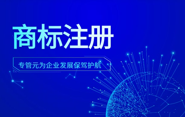 不注册商标的弱点和注册商标的好处|公司注册|代理记账|外国人签证|来华邀请函|商标注册|专利申请|佛山补贴申请|出口退税|外资公司注册|佛山专管元