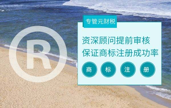 对一个企业来说，商标的功能作用有哪些（二）|公司注册|代理记账|外国人签证|来华邀请函|商标注册|专利申请|佛山补贴申请|出口退税|外资公司注册|佛山专管元