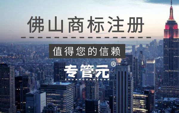 自己想要注册的商标被抢注怎么办?|公司注册|代理记账|外国人签证|来华邀请函|商标注册|专利申请|佛山补贴申请|出口退税|外资公司注册|佛山专管元