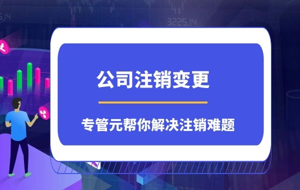 佛山公司注销|公司不经营了，如何顺利注销公司|公司注册|代理记账|外国人签证|来华邀请函|商标注册|专利申请|佛山补贴申请|出口退税|外资公司注册|佛山专管元