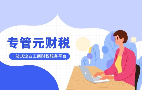 专管元财税|2月起，这些企业5个月内可免征社保|公司注册|代理记账|外国人签证|来华邀请函|商标注册|专利申请|佛山补贴申请|出口退税|外资公司注册|佛山专管元