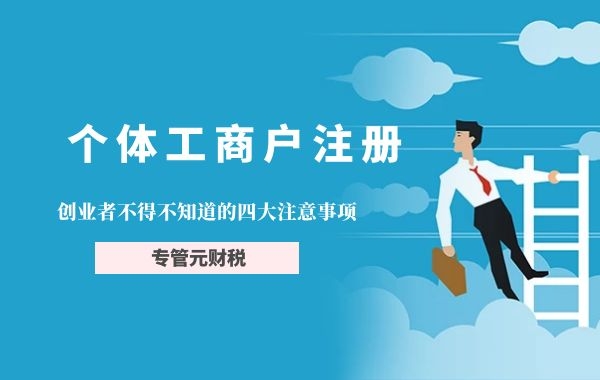 佛山个体户注册|创业者不得不知道的四大注意事项|公司注册|代理记账|外国人签证|来华邀请函|商标注册|专利申请|佛山补贴申请|出口退税|外资公司注册|佛山专管元