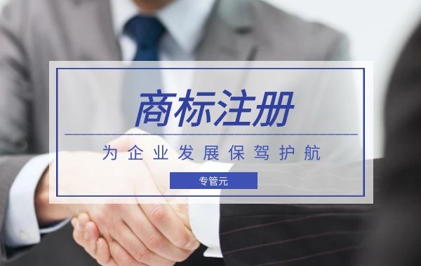 商标注册|企业里面的那些东西需要注册成商标？|公司注册|代理记账|外国人签证|来华邀请函|商标注册|专利申请|佛山补贴申请|出口退税|外资公司注册|佛山专管元