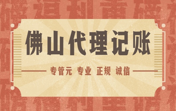 佛山代理记账| 2020年这15种费用发票不能再报销|公司注册|代理记账|外国人签证|来华邀请函|商标注册|专利申请|佛山补贴申请|出口退税|外资公司注册|佛山专管元