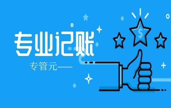 佛山代理记账|收到发票的时候一定要重点检查7个方面|公司注册|代理记账|外国人签证|来华邀请函|商标注册|专利申请|佛山补贴申请|出口退税|外资公司注册|佛山专管元