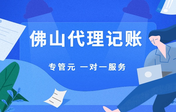 佛山代理记账|5种不需要填写纳税人识别号问答|公司注册|代理记账|外国人签证|来华邀请函|商标注册|专利申请|佛山补贴申请|出口退税|外资公司注册|佛山专管元