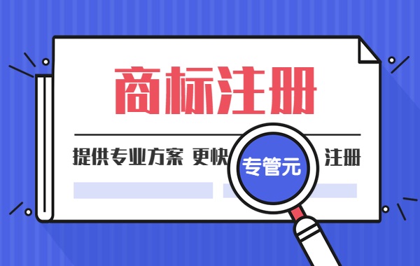 商标注册|2020年商标注册审查周期压缩至4个月以内|公司注册|代理记账|外国人签证|来华邀请函|商标注册|专利申请|佛山补贴申请|出口退税|外资公司注册|佛山专管元