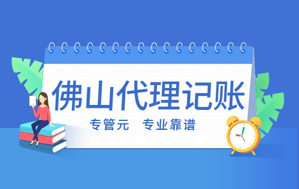 佛山代理记账|企业在什么情况下才能零申报？|公司注册|代理记账|外国人签证|来华邀请函|商标注册|专利申请|佛山补贴申请|出口退税|外资公司注册|佛山专管元