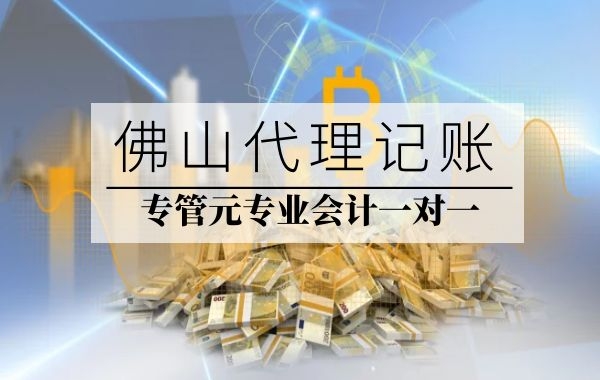 佛山代理记账|长期违规零申报，后果十分严重|公司注册|代理记账|外国人签证|来华邀请函|商标注册|专利申请|佛山补贴申请|出口退税|外资公司注册|佛山专管元