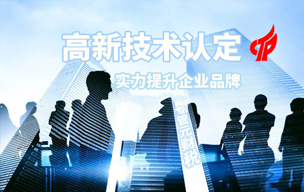 高新技术企业认定|2020年认定高新技术企业有什么好处？|公司注册|代理记账|外国人签证|来华邀请函|商标注册|专利申请|佛山补贴申请|出口退税|外资公司注册|佛山专管元