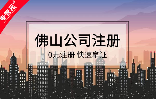 佛山个体工商户注册|个体户注册公司的流程是什么？|公司注册|代理记账|外国人签证|来华邀请函|商标注册|专利申请|佛山补贴申请|出口退税|外资公司注册|佛山专管元