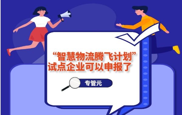 专管元财税|“智慧物流腾飞计划”试点企业可以申报了|公司注册|代理记账|外国人签证|来华邀请函|商标注册|专利申请|佛山补贴申请|出口退税|外资公司注册|佛山专管元