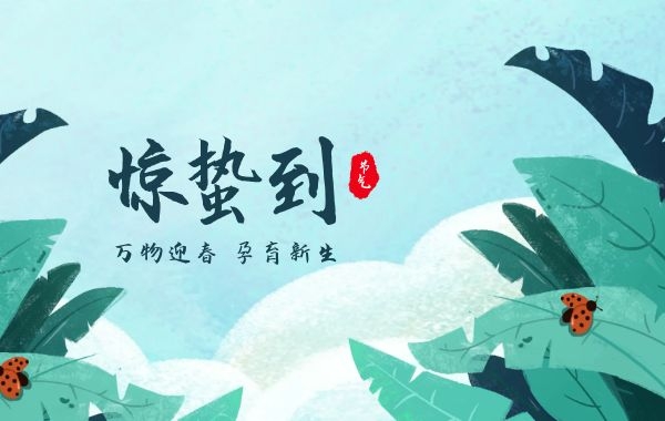 佛山公司注册|惊蛰到，万物苏，创业者这些“商机”可多关注|公司注册|代理记账|外国人签证|来华邀请函|商标注册|专利申请|佛山补贴申请|出口退税|外资公司注册|佛山专管元