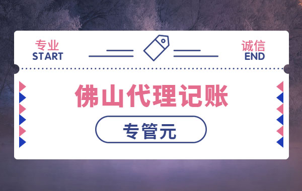 佛山代理记账|2020年小规模自开专票请务必注意这3点|公司注册|代理记账|外国人签证|来华邀请函|商标注册|专利申请|佛山补贴申请|出口退税|外资公司注册|佛山专管元