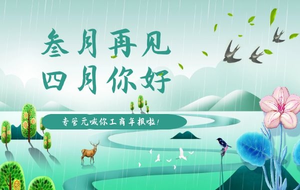 专管元财税|2019年度工商年报含哪些内容？|公司注册|代理记账|外国人签证|来华邀请函|商标注册|专利申请|佛山补贴申请|出口退税|外资公司注册|佛山专管元