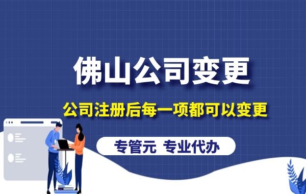 佛山公司变更|办理公司注册地址变更需要准备什么材料？|公司注册|代理记账|外国人签证|来华邀请函|商标注册|专利申请|佛山补贴申请|出口退税|外资公司注册|佛山专管元