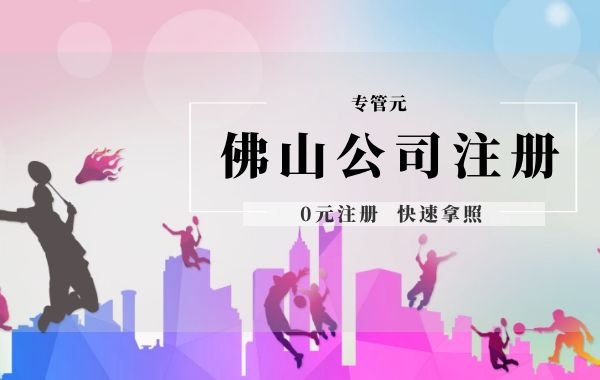 佛山公司注册|新创公司几个省钱方法盘点|公司注册|代理记账|外国人签证|来华邀请函|商标注册|专利申请|佛山补贴申请|出口退税|外资公司注册|佛山专管元