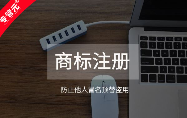 商标注册|注册商标越早越好！必要时先拿证后使用|公司注册|代理记账|外国人签证|来华邀请函|商标注册|专利申请|佛山补贴申请|出口退税|外资公司注册|佛山专管元