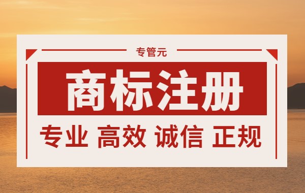 商标注册|补办商标注册证的注意事项|公司注册|代理记账|外国人签证|来华邀请函|商标注册|专利申请|佛山补贴申请|出口退税|外资公司注册|佛山专管元