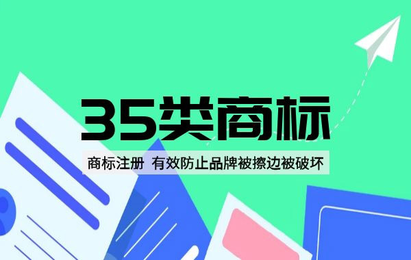 商标注册|35类商标，为什么那么多人选择注册（二）|公司注册|代理记账|外国人签证|来华邀请函|商标注册|专利申请|佛山补贴申请|出口退税|外资公司注册|佛山专管元