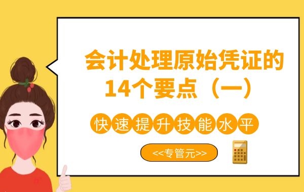 佛山代理记账|会计处理原始凭证的14个要点（一）|公司注册|代理记账|外国人签证|来华邀请函|商标注册|专利申请|佛山补贴申请|出口退税|外资公司注册|佛山专管元